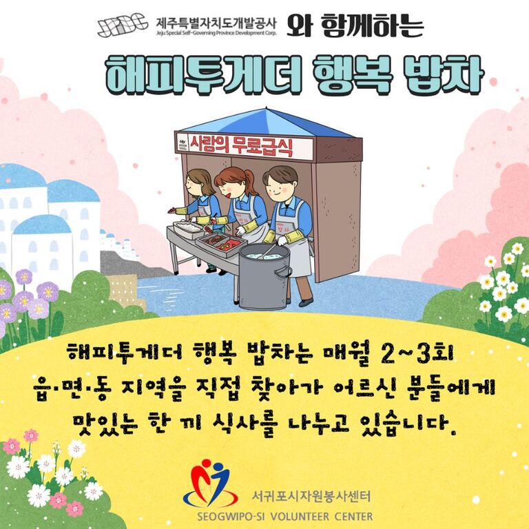 [2024.03.29.금.] 해피투게더 행복 밥차